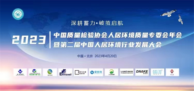 和记app当选中国质量检验协会人居环境质量专业委员会第一届理事单位